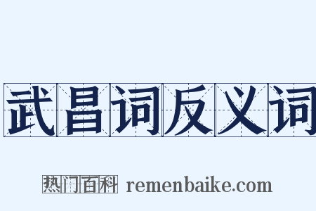 武昌词反义词是什么意思的图片